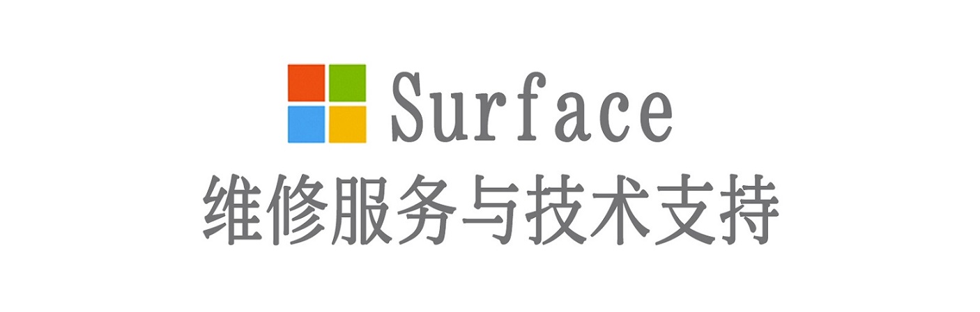 郧阳surface产品维修服务中心