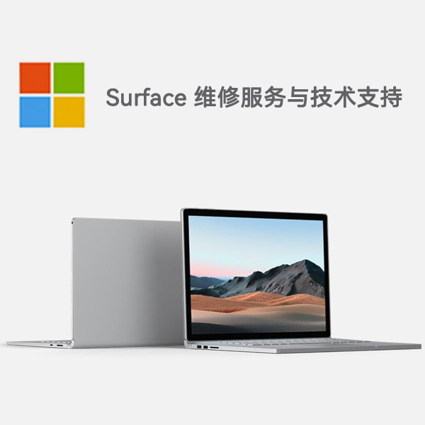 郧阳surface产品维修服务电话